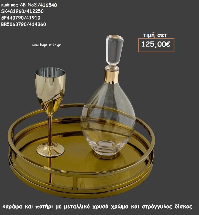 ΣΕΤ ΓΑΜΟΥ ΚΑΡΑΦΑ , ΠΟΤΗΡΙ ΧΡΩΜΑ ΧΡΥΣΟ ΚΑΙ ΔΙΣΚΟΣ ΣΤΡΟΓΓΥΛΟΣ ΜΕΤΑΛΛΙΚΟΣ ΛΒ Νο3/416540 125,00€!!!