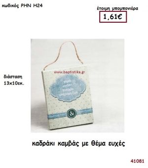 ΕΥΧΕΣ ΚΑΔΡΑΚΙ ΚΑΜΒΑΣ μπομπονιέρα Βάπτισης ΡΗΝ-Η24