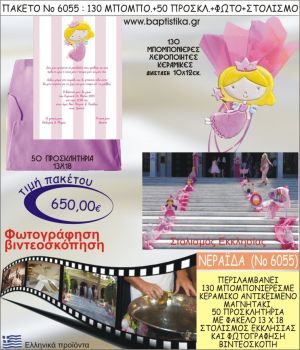 ΝΕΡΑΪΔΑ 650€ ΠΑΚΕΤΟ ΒΑΠΤΙΣΗΣ (130 ΜΠΟΜΠΟΝΙΕΡΕΣ,50 ΠΡΟΣΚΛΗΤΗΡΙΑ,ΣΤΟΛΙΣΜΟΣ ΕΚΚΛΗΣΙΑΣ,ΦΩΤΟΓΡΑΦΗΣΗ-ΒΙΝΤΕΟΣΚΟΠΗΣΗ) ΝΟ6055