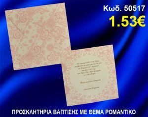 ΠΡΟΣΚΛΗΤΗΡΙΟ ΒΑΦΤΙΣΗΣ ΔΑΝΤΕΛΑ ΚΩΔ-50517