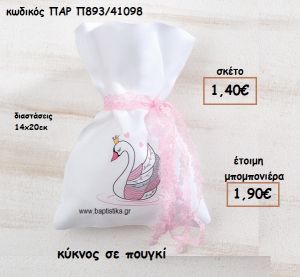 ΚΥΚΝΟΣ ΣΕ ΠΟΥΓΚΙ ΓΙΑ ΜΠΟΜΠΟΝΙΕΡΕΣ ΒΑΠΤΙΣΗΣ ΠΑΡ-Π893/41098