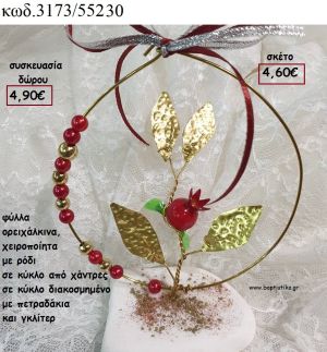 ΡΟΔΙ ΚΑΙ ΦΥΛΛΑ ΟΡΕΙΧΑΛΚΙΝΑ ΣΕ ΚΥΚΛΟ ΑΠΟ ΧΑΝΤΡΕΣ ΣΕ ΒΟΤΣΑΛΟ για γούρι - δώρο ΤΖΑ-3173/55230 4.90€!!!