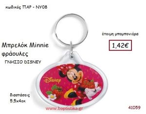 ΜΙΝΙ ΦΡΑΟΥΛΕΣ μπρελόκ γνήσιο disney μπομπονιέρα Βάπτισης ΠΑΡ-ΝΥ08