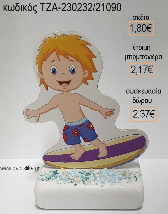 ΣΕΡΦΕΡ ΞΥΛΙΝΟ ΚΟΠΤΙΚΟ ΠΑΝΩ ΣΕ ΜΑΡΜΑΡΟ για μπομπονιέρες - δώρα πάρτυ - εορτών - γέννησης - γούρια - φτιάξτο μόνος σου ΤΖΑ-230232/21090 1.80€!!!