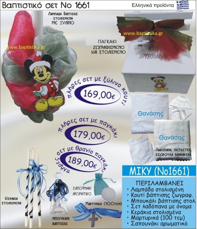 ΜΙΚΥ Βαπτιστικό σέτ-πακέτο ΧΡΙΣΤΟΥΓΕΝΝΙΑΤΙΚΟ σε ΠΑΓΚΑΚΙ ΠΛΑΤΗ ΝΟ-1661