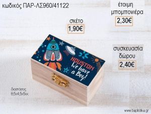 ΔΙΑΣΤΗΜΑ ΞΥΛΙΝΟ ΚΟΥΤΙ ΣΕΝΤΟΥΚΙ ΜΕ ΑΥΤΟΚΟΛΛΗΤΟ για μπομπονιέρες - δώρα πάρτυ - εορτών - γέννησης - γούρια - φτιάξτο μόνος σου ΠΑΡ-ΛΣ960/41122 1.90€!!!