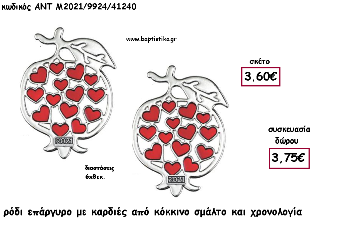 ΡΟΔΙ ΕΠΑΡΓΥΡΟ ΜΕ ΚΑΡΔΙΕΣ ΑΠΟ ΚΟΚΚΙΝΟ ΣΜΑΛΤΟ ΚΑΙ ΧΡΟΝΟΛΟΓΙΑ για γούρι - δώρο ΑΝΤ-Μ2021/9924/41240 3.75€!!!!