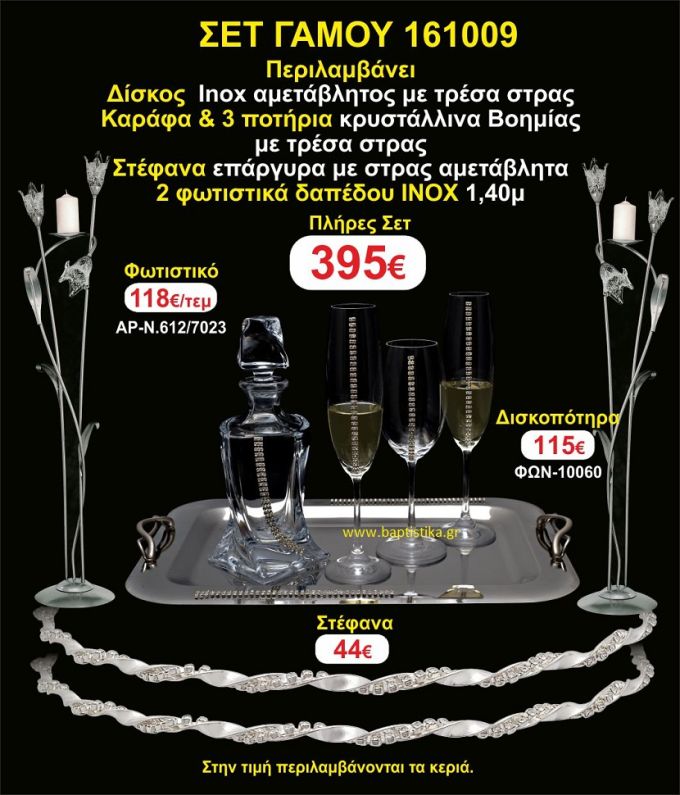 ΦΩΤΙΣΤΙΚΑ ΔΑΠΕΔΟΥ, ΣΤΕΦΑΝΑ,ΜΠΟΤΙΛΙΑ,3 ΠΟΤΗΡΙΑ,ΔΙΣΚΟΣ πακετο Γάμου 161009