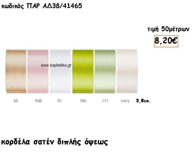 ΚΟΡΔΕΛΑ ΣΑΤΕΝ ΔΙΠΛΗΣ ΟΨΗΣ 3.8ΕΚ για μπομπονιέρες - αμπαλάζ ΠΑΡ-ΑΔ38/41465