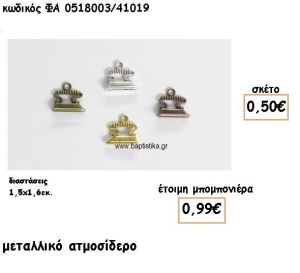 ΑΤΜΟΣΙΔΕΡΟ ΕΠΑΡΓΥΡΟ-ΕΠΙΧΡΥΣΟ-ΜΠΡΟΝΖΕ-ΧΑΛΚΙΝΟ ΓΙΑ ΜΠΟΜΠΟΝΙΕΡΕΣ ΒΑΠΤΙΣΗΣ ΦΑ 0518003/41019