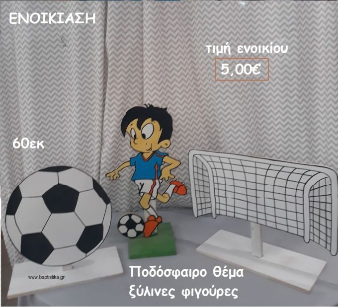 ΠΟΔΟΣΦΑΙΡΟ ΘΕΜΑ ΞΥΛΙΝΗ ΦΙΓΟΥΡΑ για ενοικίαση ΤΖΑ-32041