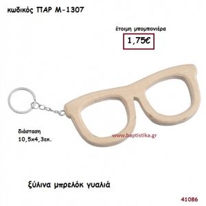 ΓΥΑΛΙΑ ΞΥΛΙΝΟ ΜΠΡΕΛΟΚ ΜΠΟΜΠΟΝΙΕΡΑ-ΔΩΡΟ PAR-M1307