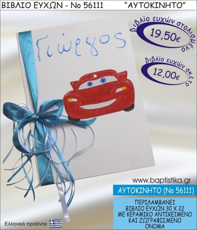 ΑΥΤΟΚΙΝΗΤΟ ΒΙΒΛΙΟ ΕΥΧΩΝ ΒΑΠΤΙΣΗΣ ΝΟ56111
