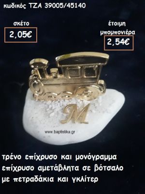 ΤΡΕΝΟ ΚΑΙ ΜΟΝΟΓΡΑΜΜΑ ΕΠΙΧΡΥΣΑ ΣΕ ΒΟΤΣΑΛΟ ΓΙΑ ΜΠΟΜΠΟΝΙΕΡΕΣ ΒΑΠΤΙΣΗΣ ΤΖΑ-39005/45140