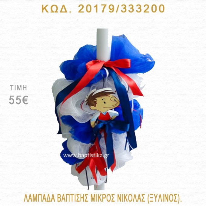 ΜΙΚΡΟΣ ΝΙΚΟΛΑΣ ΛΑΜΠΑΔΑ ΒΑΠΤΙΣΗΣ 20179/333200