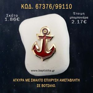 ΑΓΚΥΡΑ ΜΕ ΣΜΑΛΤΟ ΣΕ ΒΟΤΣΑΛΟ ΜΕ ΓΚΛΙΤΕΡ ΜΠΟΜΠΟΝΙΕΡΑ - ΔΩΡΟ ΤΟΥΡΙΣΤΙΚΑ - SOUVENIR  67376/99110