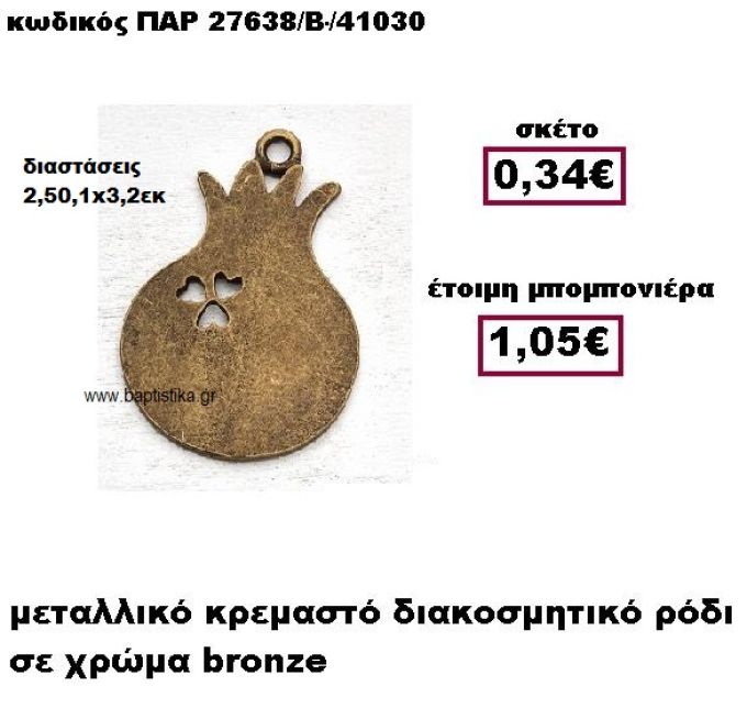 ΡΟΔΙ ΜΕΤΑΛΛΙΚΟ ΚΡΕΜΑΣΤΟ ΣΕ ΧΡΩΜΑ BRONZE ΜΠΟΜΠΟΝΙΕΡΑ ΓΑΜΟΥ ΠΑΡ-27638/Β