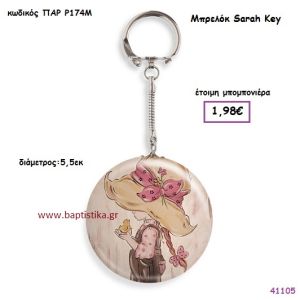 ΣΑΡΑ ΚΕΫ ΜΠΡΕΛΟΚ vintage μπομπονιέρα ΠΑΡ-Ρ174Μ