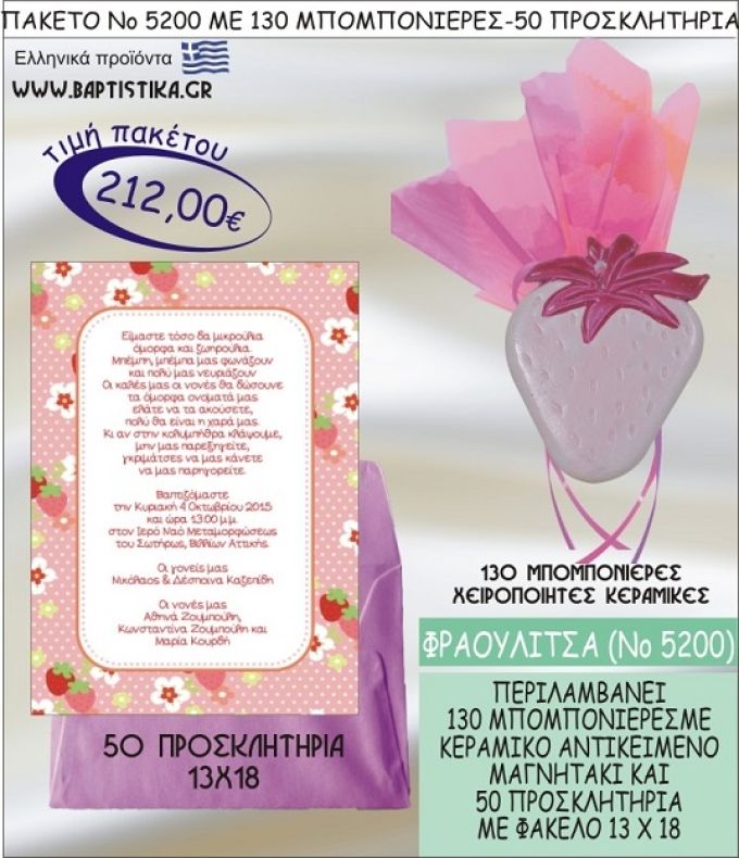 ΦΡΑΟΥΛΙΤΣΑ Νο5200 βαπτιστικό σέτ πακέτο βάπτισης ΜΕ 130 ΜΠΟΜΠΟΝΙΕΡΕΣ - 50 ΠΡΟΣΚΛΗΤΗΡΙΑ  ΜΟΝΟ 212€ !!!