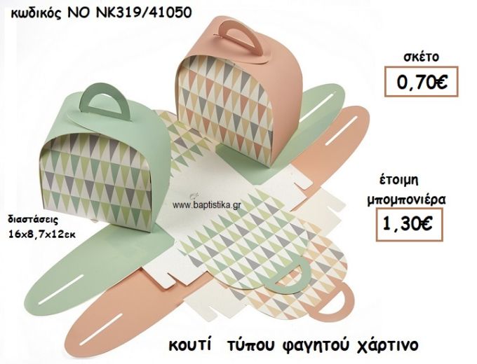 ΚΟΥΤΙ ΤΥΠΟΥ ΦΑΓΗΤΟΥ ΓΙΑ ΜΠΟΜΠΟΝΙΕΡΕΣ ΒΑΠΤΙΣΗΣ NO NK319/41050