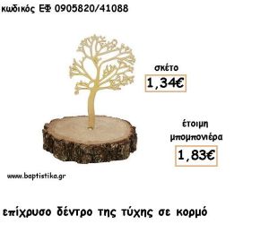 ΔΕΝΤΡΟ ΤΥΧΗΣ ΕΠΙΧΡΥΣΟ ΣΕ ΚΟΡΜΟ ΓΙΑ ΜΠΟΜΠΟΝΙΕΡΕΣ - ΔΩΡΑ ΕΦ 0905820/41088