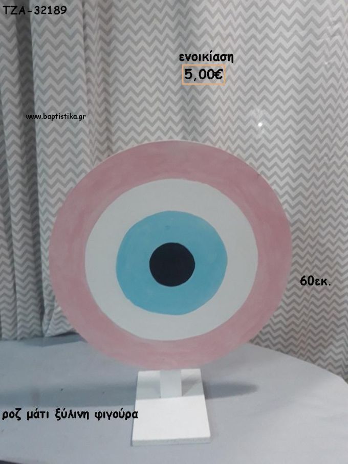 ΜΑΤΙ ΡΟΖ ΞΥΛΙΝΗ ΦΙΓΟΥΡΑ για ενοικίαση ΤΖΑ-32189 5.00€!!!