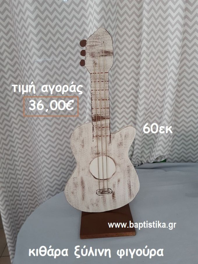 ΚΙΘΑΡΑ ΞΥΛΙΝΗ ΦΙΓΟΥΡΑ αγορά για διακόσμηση βάπτισης , πάρτυ  ΤΖΑ-34036