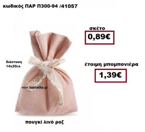 ΠΟΥΓΚΙ ΛΙΝΟ ΡΟΖ ΜΠΟΜΠΟΝΙΕΡΑ ΒΑΠΤΙΣΗΣ-ΓΑΜΟΥ ΠΑΡ-Π300-94