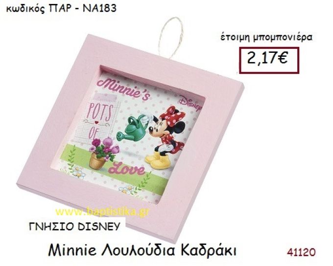 ΜΙΝΙ ΛΟΥΛΟΥΔΙΑ καδράκι γνήσιο disney μπομπονιέρα Βάπτισης ΠΑΡ-ΝΑ183