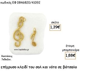 ΚΛΕΙΔΙ ΣΟΛ ΚΑΙ ΝΟΤΑ ΕΠΙΧΡΥΣΑ ΣΕ ΒΟΤΣΑΛΟ ΓΙΑ ΜΠΟΜΠΟΝΙΕΡΕΣ ΒΑΠΤΙΣΗΣ ΕΦ 0846820/41092