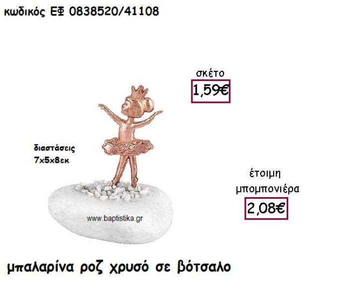 ΜΠΑΛΑΡΙΝΑ ΜΕ ΚΟΡΩΝΑ ΡΟΖ ΧΡΥΣΟ ΓΙΑ ΜΠΟΜΠΟΝΙΕΡΕΣ ΒΑΠΤΙΣΗΣ ΕΦ 0838520/41108