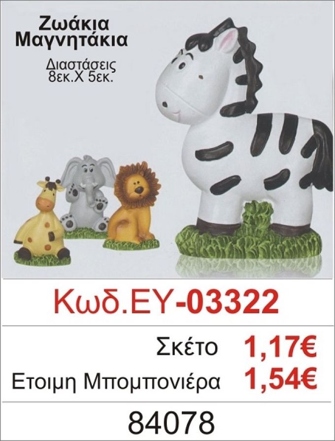 ΖΩΑΚΙΑ ΜΑΓΝΗΤΑΚΙΑ ΜΠΟΜΠΟΝΙΕΡΑ ΒΑΠΤΙΣΗΣ ΕΥ-03322