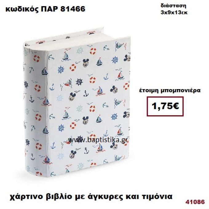 ΚΟΥΤΙ ΧΑΡΤΙΝΟ ΒΙΒΛΙΟ ΜΕ ΑΓΚΥΡΕΣ - ΤΙΜΟΝΙΑ ΜΠΟΜΠΟΝΙΕΡΑ PAR-81466