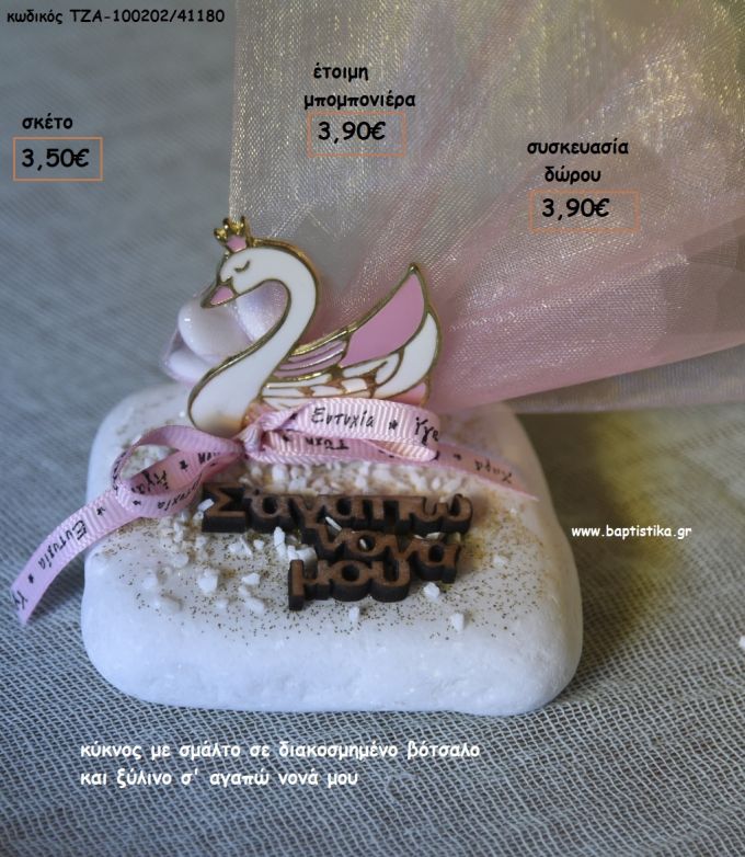 ΚΥΚΝΟΣ ΜΕ ΣΜΑΛΤΟ ΚΑΙ ΞΥΛΙΝΟ Σ'ΑΓΑΠΩ ΝΟΝΑ ΣΕ ΒΟΤΣΑΛΟ για μπομπονιέρες - δώρα πάρτυ - εορτών - γενεθλίων - γούρια - φτιάξτο μόνος σου ΤΖΑ-100202/41180 3.90€!!!