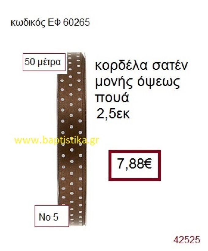 ΣΑΤΕΝ ΠΟΥΑ ΜΟΝΗΣ ΟΨΕΩΣ κορδέλα 50 μέτρων 2,5εκ. για μπομπονιέρα-αμπαλάζ ΕΦ-60265