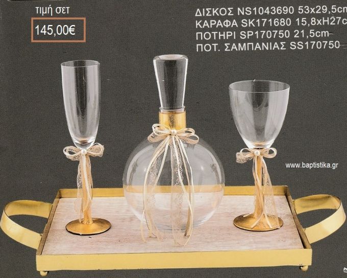 ΣΕΤ ΓΑΜΟΥ ΚΑΡΑΦΑ ΜΕ ΧΡΥΣΟ ΜΕΤΑΛΛΟ ΚΑΙ ΠΟΤΗΡΙΑ ΧΡΥΣΗ ΜΕΤΑΛΛΙΚΗ ΒΑΣΗ ΔΙΣΚΟΣ ΜΕΤΑΛΛΟ ΚΑΙ ΞΥΛΟ ΛΒ-1262023 145.00€!!!
