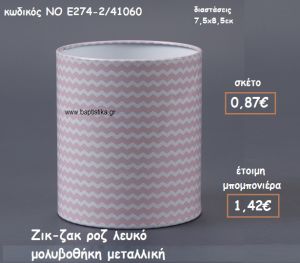 ΖΙΚ-ΖΑΚ ΡΟΖ ΛΕΥΚΟ ΜΕΤΑΛΛΙΚΗ ΜΟΛΥΒΟΘΗΚΗ ΓΙΑ ΜΠΟΜΠΟΝΙΕΡΕΣ ΒΑΠΤΙΣΗΣ  ΝΟ Ε274-2/41060