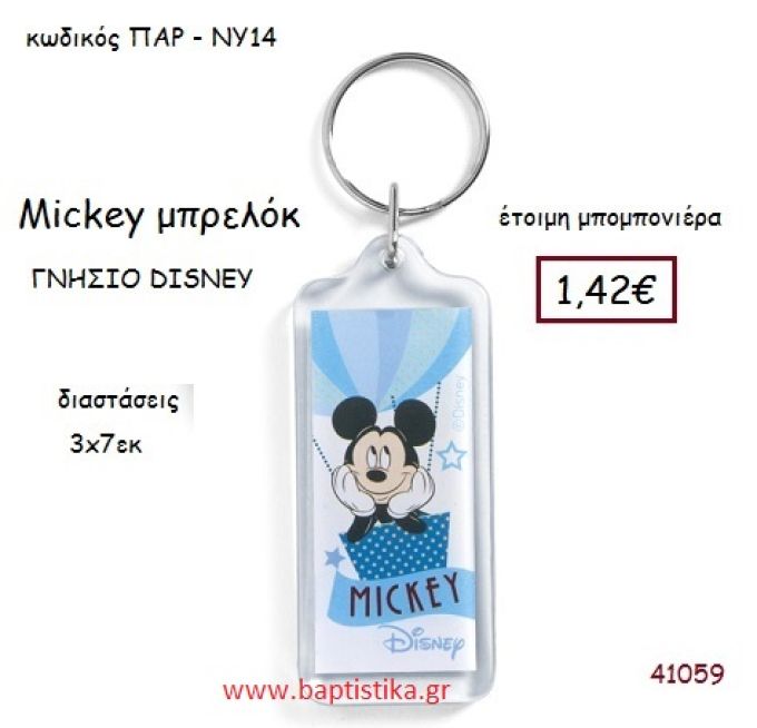 ΜΙΚΥ μπρελόκ γνήσιο disney μπομπονιέρα Βάπτισης ΠΑΡ-ΝΥ14