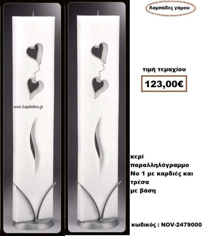 ΛΑΜΠΑΔΑ- ΚΕΡΙΑ ΓΑΜΟΥ ΠΑΡΑΛΛΗΛΙΓΡΑΜΜΗ Νο1 ΜΕ ΚΑΡΔΙΕΣ ΚΑΙ ΤΡΕΣΑ ΜΕ ΒΑΣΗ NOV-2479000