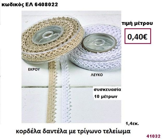 ΚΟΡΔΕΛΑ ΔΑΝΤΕΛΑ ΜΕ ΤΡΙΓΩΝΟ ΤΕΛΕΙΩΜΑ 10 μέτρων 1,40εκ. για μπομπονιέρες-αμπαλάζ ΕΛ-6408022
