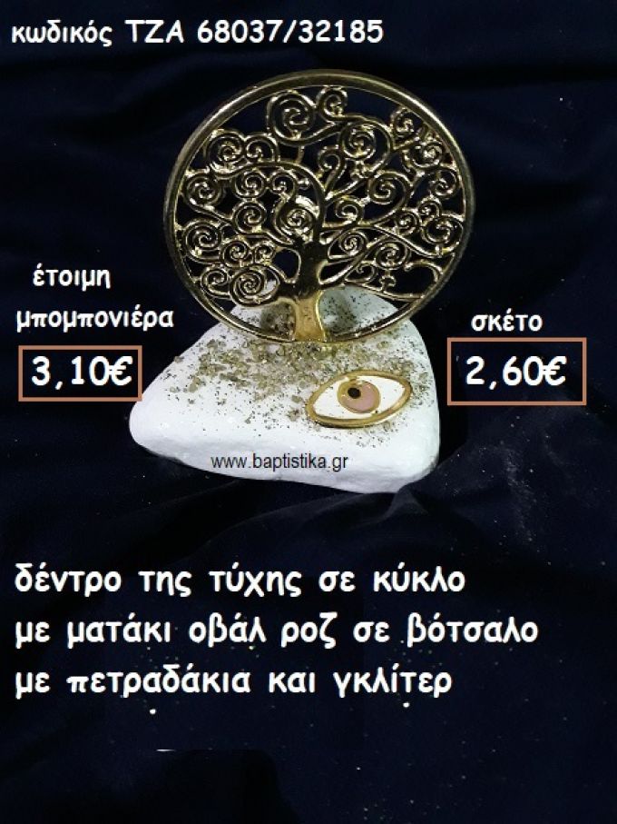 ΔΕΝΤΡΟ ΤΥΧΗΣ ΣΕ ΚΥΚΛΟ  ΜΕ ΟΒΑΛ ΜΑΤΑΚΙ ΡΟΖ ΣΕ ΒΟΤΣΑΛΟ ΓΙΑ ΜΠΟΜΠΟΝΙΕΡΕΣ ΓΑΜΟΥ-ΒΑΠΤΙΣΗΣ ΤΖΑ 68037/32185