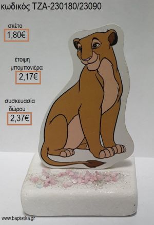 ΝΑΛΑ LION KING ΞΥΛΙΝΟ ΚΟΠΤΙΚΟ ΠΑΝΩ ΣΕ ΜΑΡΜΑΡΟ για μπομπονιέρες - δώρα πάρτυ - εορτών - γέννησης - γούρια - φτιάξτο μόνος σου ΤΖΑ-230180/23090 1.80€!!!