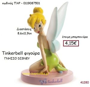 ΤΙΝΚΕΡΜΠΕΛ φιγούρα γνήσιο disney μπομπονιέρα Βάπτισης ΠΑΡ-0119087501