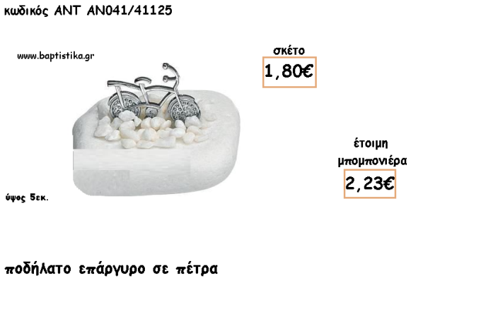 ΠΟΔΗΛΑΤΟ ΕΠΑΡΓΥΡΟ ΣΕ ΠΕΤΡΑ ΓΙΑ ΜΠΟΜΠΟΝΙΕΡΕΣ ΒΑΠΤΙΣΗΣ - ΔΩΡΑ ΕΟΡΤΩΝ -ΓΕΝΝΗΣΗΣ - ΠΑΡΤΥ ΑΝΤ-ΑΝ041/41125 2.23€!!!