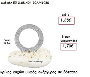 ΚΡΙΚΟΣ ΕΥΧΩΝ ΜΙΚΡΟΣ ΕΠΑΡΓΥΡΟΣ  ΣΕ ΒΟΤΣΑΛΟ ΓΙΑ ΜΠΟΜΠΟΝΙΕΡΕΣ ΓΑΜΟΥ - ΒΑΠΤΙΣΗΣ ΕΦ 3.08.404.20Α/41080