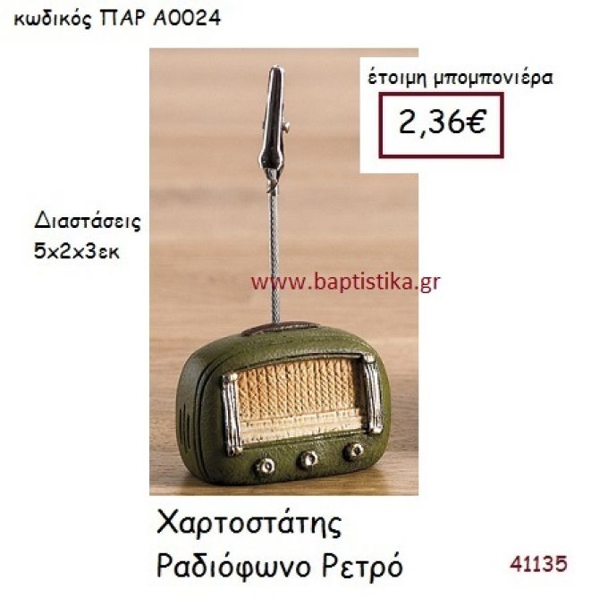 ΡΑΔΙΟΦΩΝΟ ΧΑΡΤΟΣΤΑΤΗΣ vintage μπομπονιέρα ΠΑΡ-Α0024