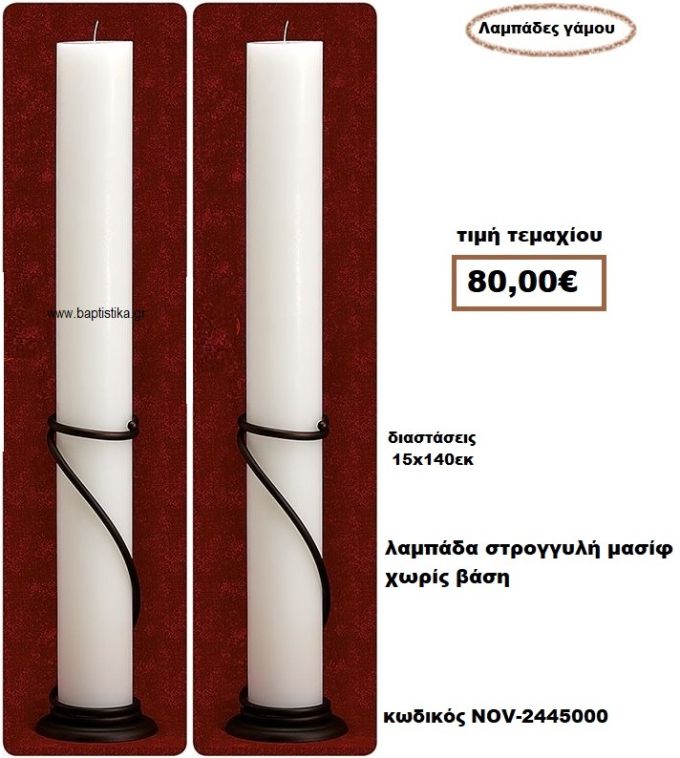 ΛΑΜΠΑΔΑ- ΚΕΡΙΑ ΓΑΜΟΥ ΣΤΡΟΓΓΥΛΗ ΜΑΣΙΦ ΧΩΡΙΣ ΒΑΣΗ NOV-2445000