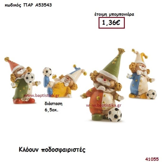 ΚΛΟΟΥΝ ΠΟΔΟΣΦΑΙΡΙΣΤΕΣ μπομπονιέρα Βάπτισης ΠΑΡ-Α53543