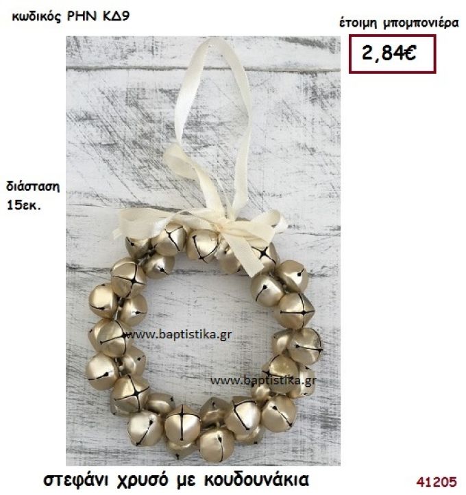 ΣΤΕΦΑΝΙ ΧΡΥΣΟ ΜΕ ΚΟΥΔΟΥΝΑΚΙΑ ΜΕΓΑΛΟ μπομπονιέρα Βάπτισης ΡΗΝ-ΚΔ9