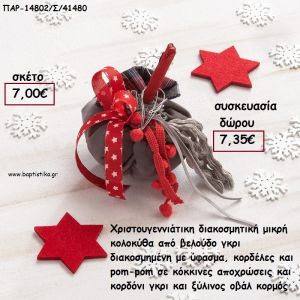 ΚΟΛΟΚΥΘΑ ΜΙΚΡΗ ΑΠΟ ΓΚΡΙ ΒΕΛΟΥΔΟ ΚΑΙ ΚΟΡΔΕΛΕΣ ΚΑΙ ΞΥΛΙΝΟ ΚΟΡΜΟ για γούρι - δώρο ΠΑΡ-14802/Σ/41480 7.35€!!!